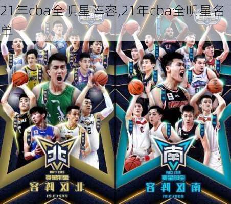 21年cba全明星阵容,21年cba全明星名单