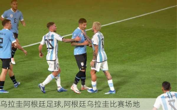 乌拉圭阿根廷足球,阿根廷乌拉圭比赛场地
