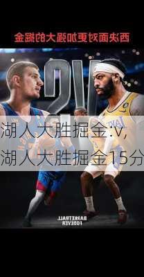 湖人大胜掘金:v,湖人大胜掘金15分
