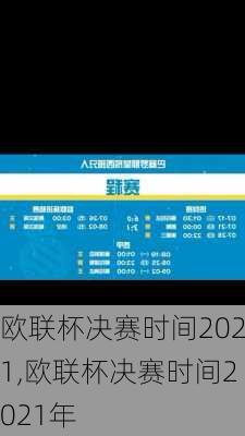 欧联杯决赛时间2021,欧联杯决赛时间2021年