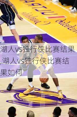 湖人vs独行侠比赛结果,湖人vs独行侠比赛结果如何