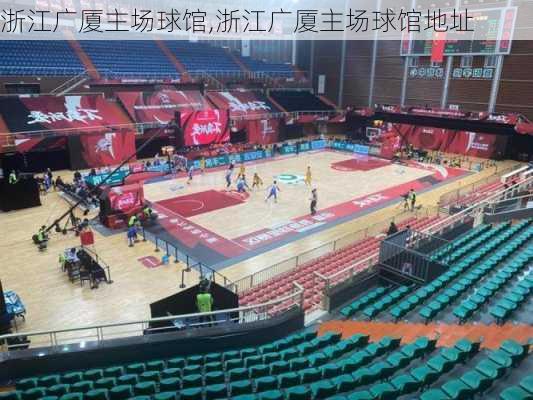 浙江广厦主场球馆,浙江广厦主场球馆地址