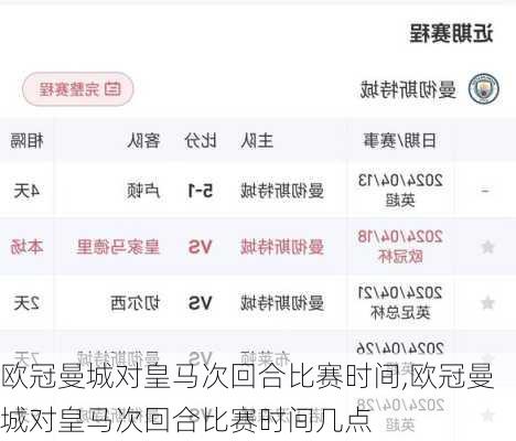 欧冠曼城对皇马次回合比赛时间,欧冠曼城对皇马次回合比赛时间几点