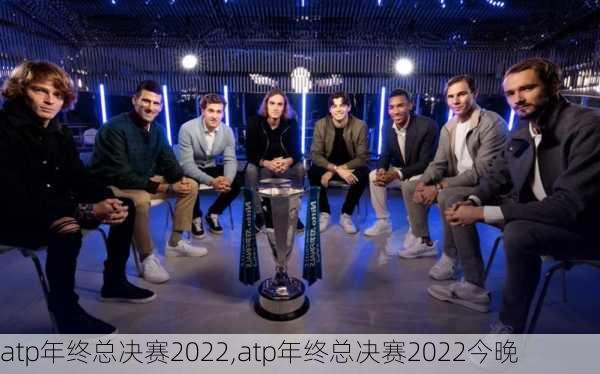 atp年终总决赛2022,atp年终总决赛2022今晚