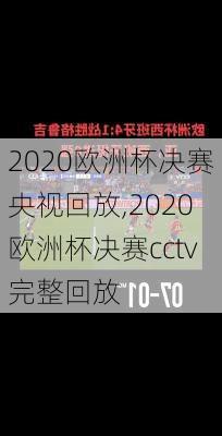 2020欧洲杯决赛央视回放,2020欧洲杯决赛cctv完整回放