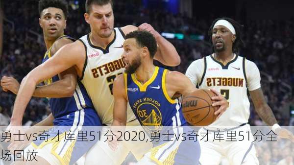 勇士vs奇才库里51分2020,勇士vs奇才库里51分全场回放