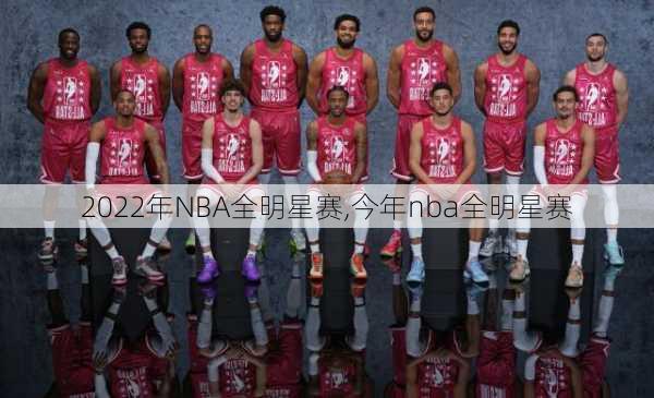 2022年NBA全明星赛,今年nba全明星赛