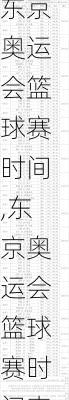 东京奥运会篮球赛时间,东京奥运会篮球赛时间表