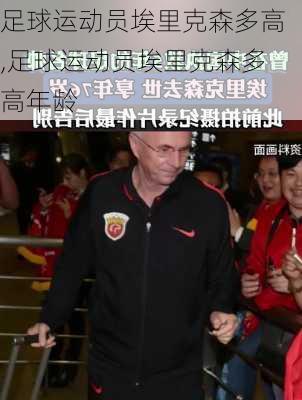 足球运动员埃里克森多高,足球运动员埃里克森多高年龄