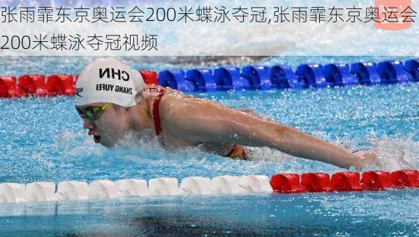 张雨霏东京奥运会200米蝶泳夺冠,张雨霏东京奥运会200米蝶泳夺冠视频