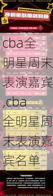 cba全明星周末表演嘉宾,cba全明星周末表演嘉宾名单