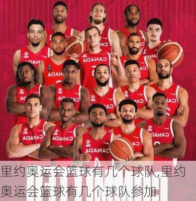 里约奥运会篮球有几个球队,里约奥运会篮球有几个球队参加