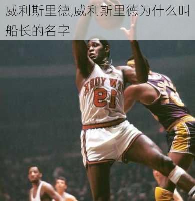 威利斯里德,威利斯里德为什么叫船长的名字