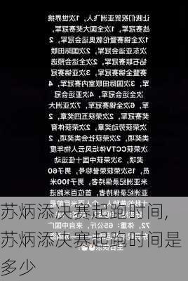 苏炳添决赛起跑时间,苏炳添决赛起跑时间是多少