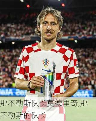 那不勒斯队长莫德里奇,那不勒斯的队长