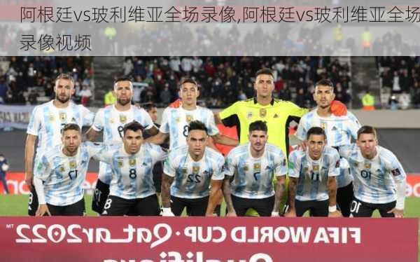阿根廷vs玻利维亚全场录像,阿根廷vs玻利维亚全场录像视频