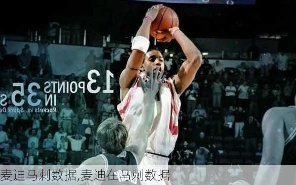 麦迪马刺数据,麦迪在马刺数据
