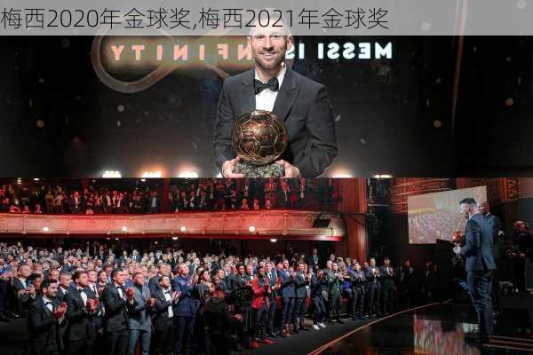 梅西2020年金球奖,梅西2021年金球奖