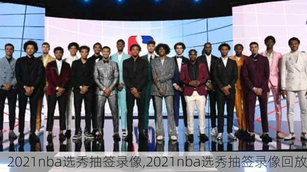 2021nba选秀抽签录像,2021nba选秀抽签录像回放