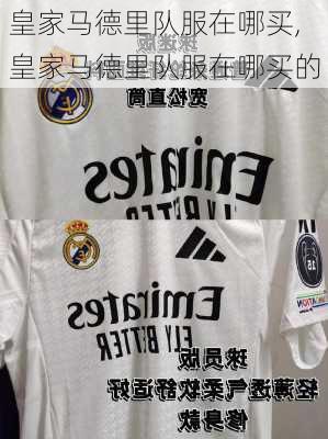 皇家马德里队服在哪买,皇家马德里队服在哪买的
