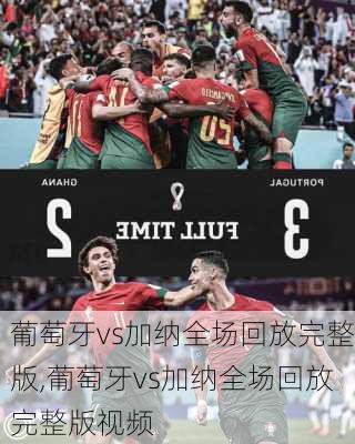 葡萄牙vs加纳全场回放完整版,葡萄牙vs加纳全场回放完整版视频