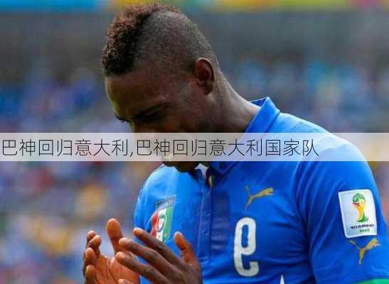 巴神回归意大利,巴神回归意大利国家队