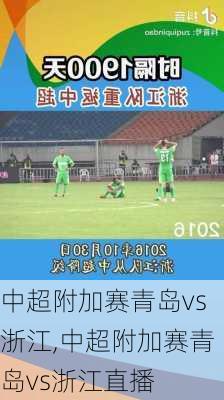 中超附加赛青岛vs浙江,中超附加赛青岛vs浙江直播