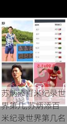 苏炳添百米纪录世界第几,苏炳添百米纪录世界第几名