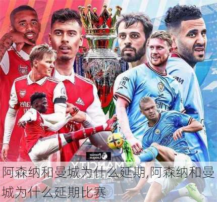 阿森纳和曼城为什么延期,阿森纳和曼城为什么延期比赛