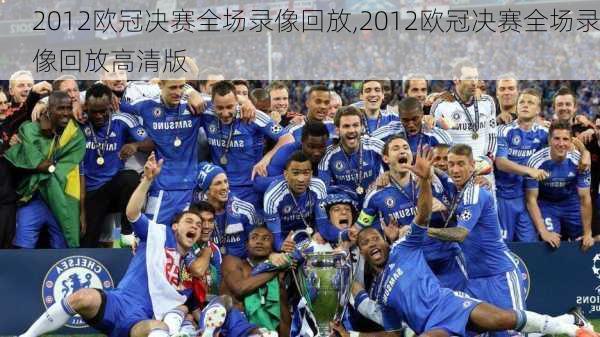 2012欧冠决赛全场录像回放,2012欧冠决赛全场录像回放高清版