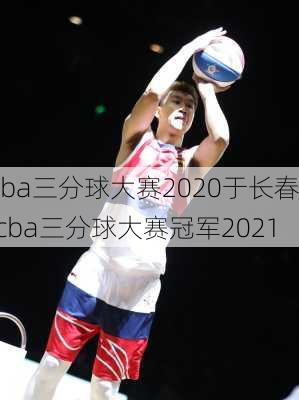 cba三分球大赛2020于长春,cba三分球大赛冠军2021
