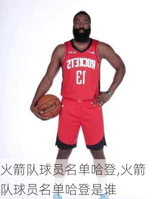 火箭队球员名单哈登,火箭队球员名单哈登是谁