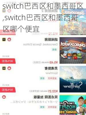 switch巴西区和墨西哥区,switch巴西区和墨西哥区哪个便宜