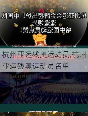 杭州亚运残奥运动员,杭州亚运残奥运动员名单