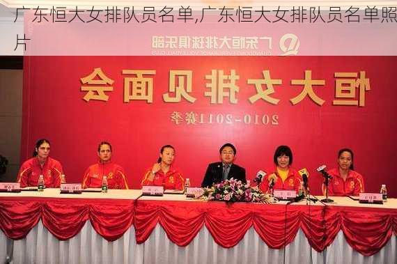 广东恒大女排队员名单,广东恒大女排队员名单照片