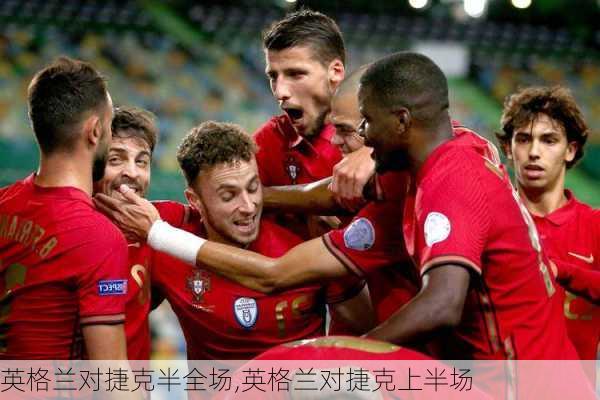 英格兰对捷克半全场,英格兰对捷克上半场