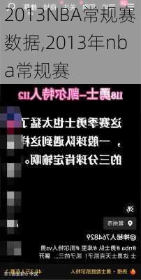 2013NBA常规赛数据,2013年nba常规赛