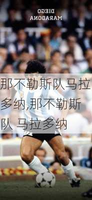 那不勒斯队马拉多纳,那不勒斯队 马拉多纳