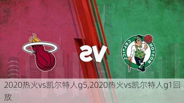 2020热火vs凯尔特人g5,2020热火vs凯尔特人g1回放