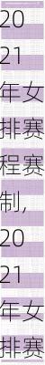 2021年女排赛程赛制,2021年女排赛程赛制表