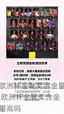 欧洲杯金靴奖含金量,欧洲杯金靴奖含金量高吗