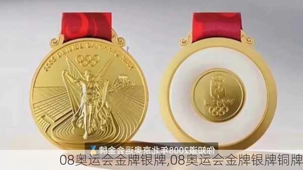 08奥运会金牌银牌,08奥运会金牌银牌铜牌