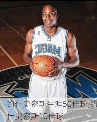 约什史密斯生涯50佳球,约什史密斯10佳球