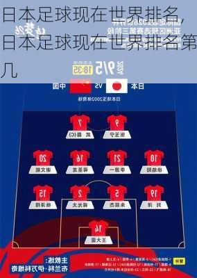 日本足球现在世界排名,日本足球现在世界排名第几