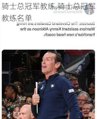 骑士总冠军教练,骑士总冠军教练名单