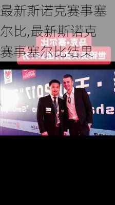 最新斯诺克赛事塞尔比,最新斯诺克赛事塞尔比结果