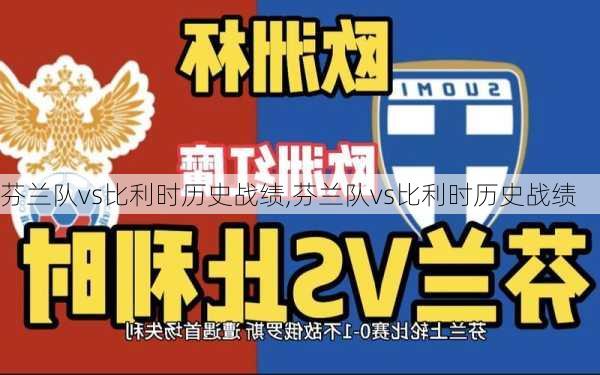 芬兰队vs比利时历史战绩,芬兰队vs比利时历史战绩