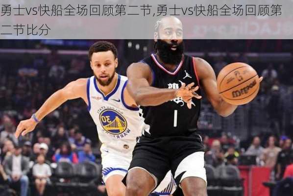勇士vs快船全场回顾第二节,勇士vs快船全场回顾第二节比分