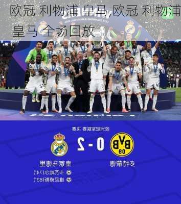 欧冠 利物浦 皇马,欧冠 利物浦 皇马 全场回放