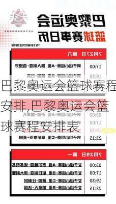巴黎奥运会篮球赛程安排,巴黎奥运会篮球赛程安排表